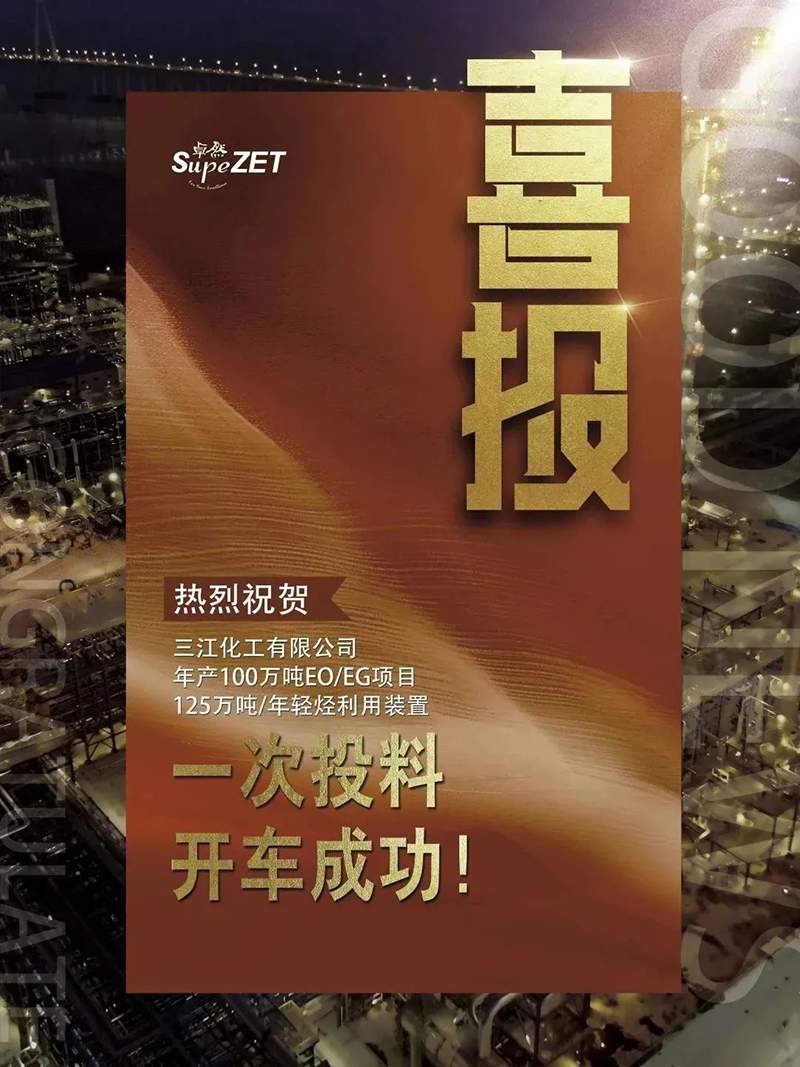 热烈祝贺三江化工有限公司年产100万吨EO/EG项目125万吨/年轻烃利用装置一次投料开车成功！