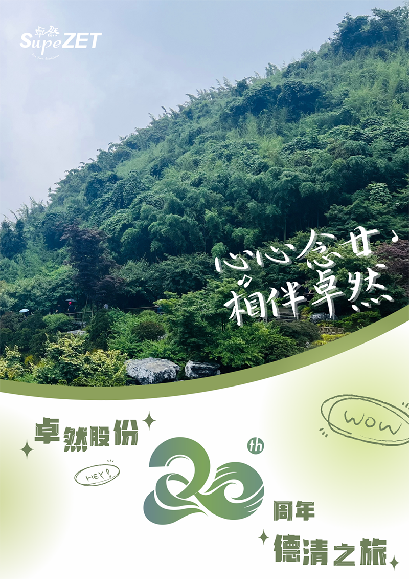 心心念廿 相伴918搏天堂 | 与德清相约 贺廿载诞辰